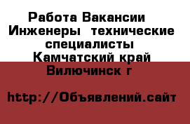 Работа Вакансии - Инженеры, технические специалисты. Камчатский край,Вилючинск г.